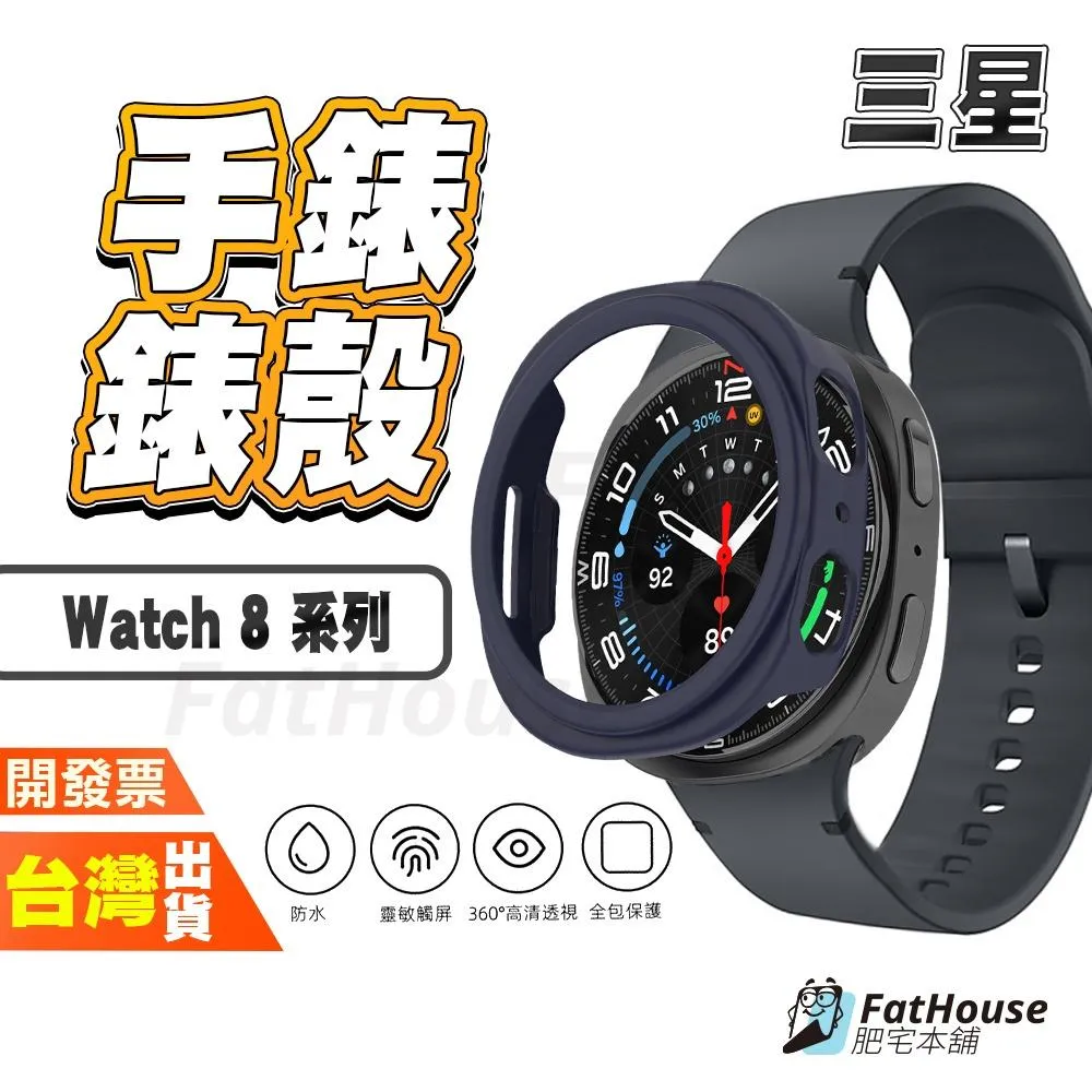 三星 Galaxy Watch 8 Classic 錶殼 保護殼 單錶殼 可轉錶盤