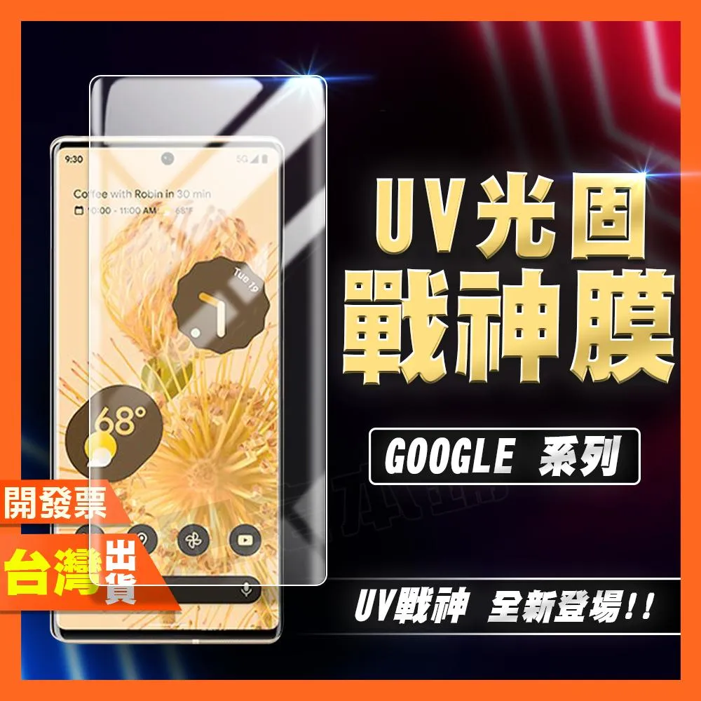 Google Pixel 11 10 9 8 Pro 8 7 Pro 6 Pro XL UV 光固膜 戰神膜 保護貼