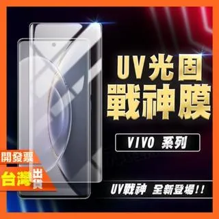 VIVO T3 PRO ULTRA UV 光固膜 戰神膜 保護貼