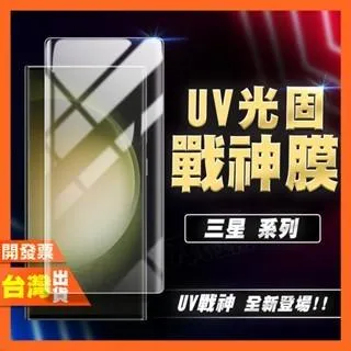 三星 A55 A56 A36 A35 UV 光固膜 戰神膜 保護貼