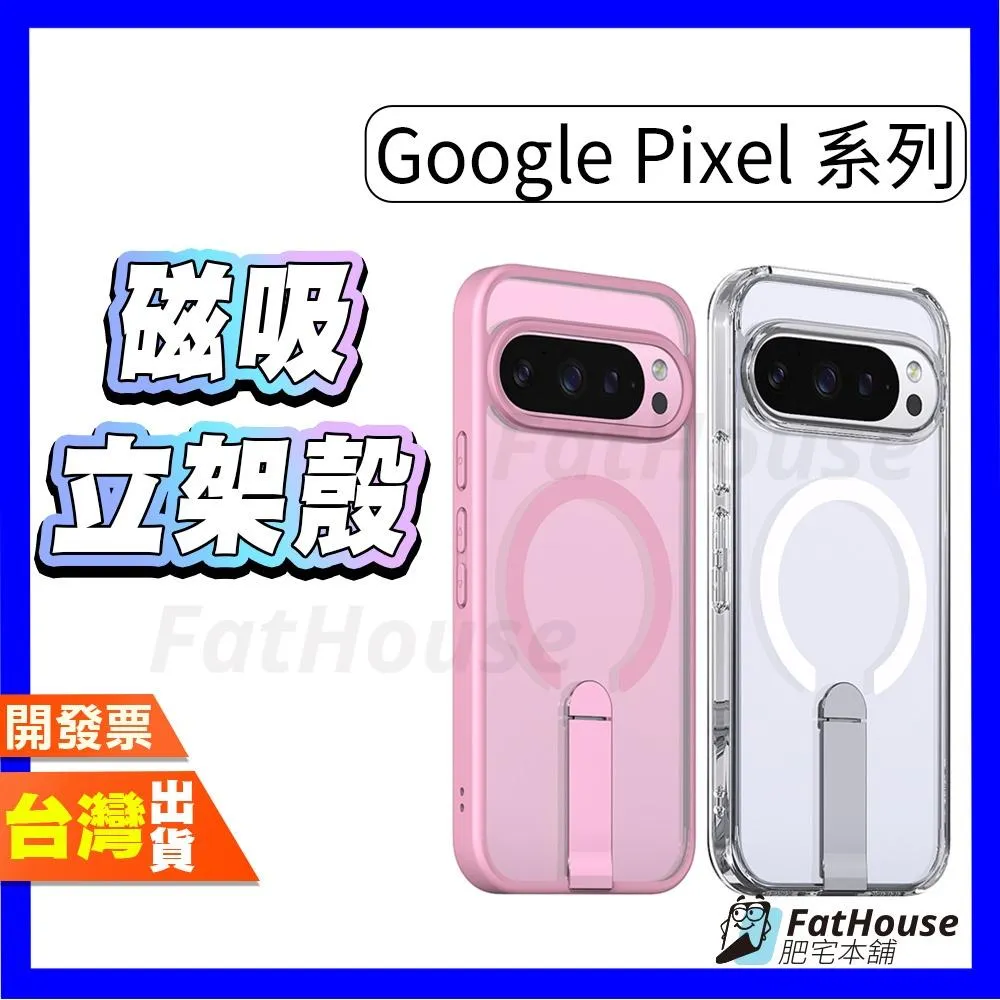 Google Pixel 11 10 Pro XL 9 Pro XL 10A 9A 磁吸立架殼 手機殼 Magsafe磁吸 可站立