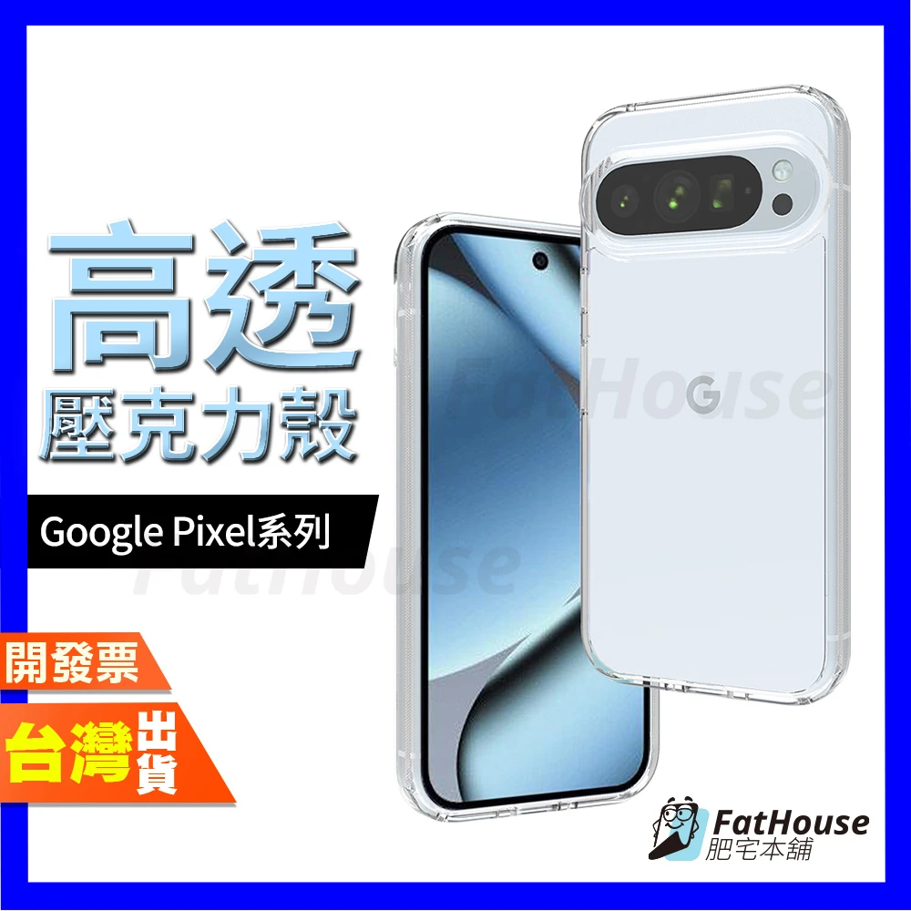 Google Pixel 10 Pro XL 10A 9 9A 8 8A 7 6A 6 FOLD 高透壓克力殼 手機殼 保護殼