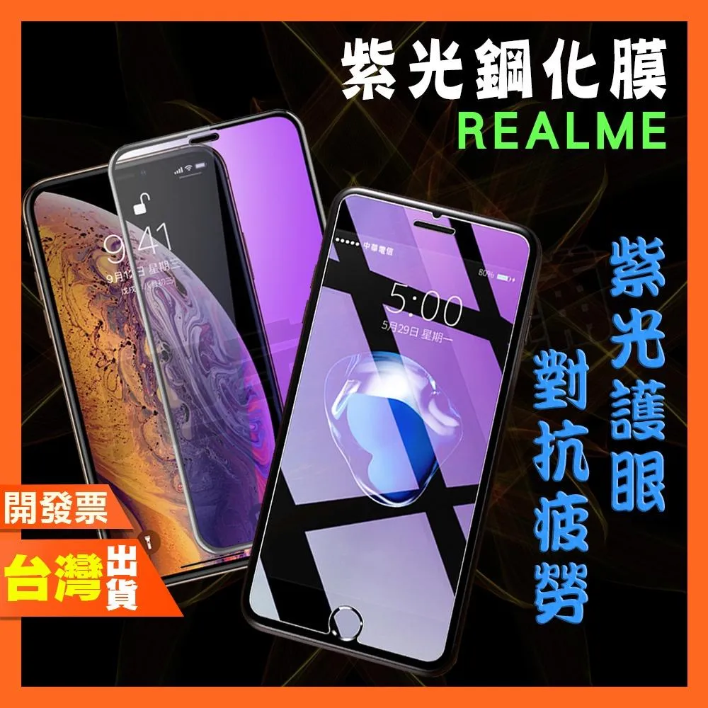 REALME 14X 11 10T 10 9i 8 5 3 PRO 5G 紫光 鋼化膜 抗藍光 保護貼