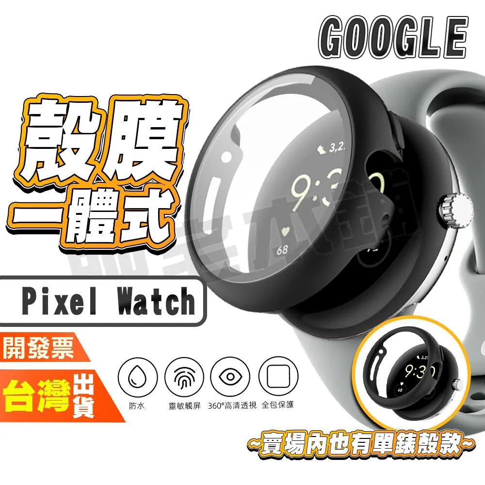 Google Pixel Watch 5 4 3 2 45MM 41MM 手錶保護殼 保護貼 一體式保護殼 一體式殼膜