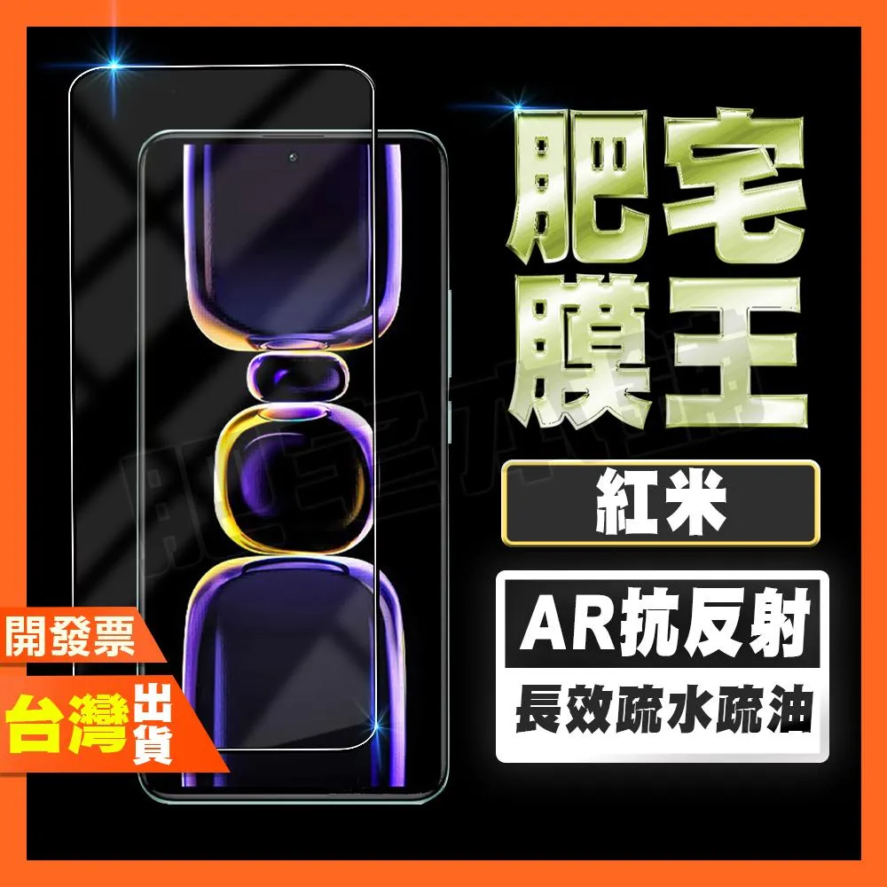 紅米 NOTE 15 13R 13 12 11S 10 PRO PRO+ 指紋辨識 AR抗反射 鋼化膜 保護貼 肥宅膜王