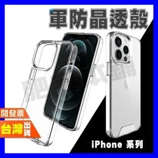 IPHONE X XS XR MAX SE3 SE2 8 7 6 PLUS 手機殼 保護殼 防摔殼 軍防晶透