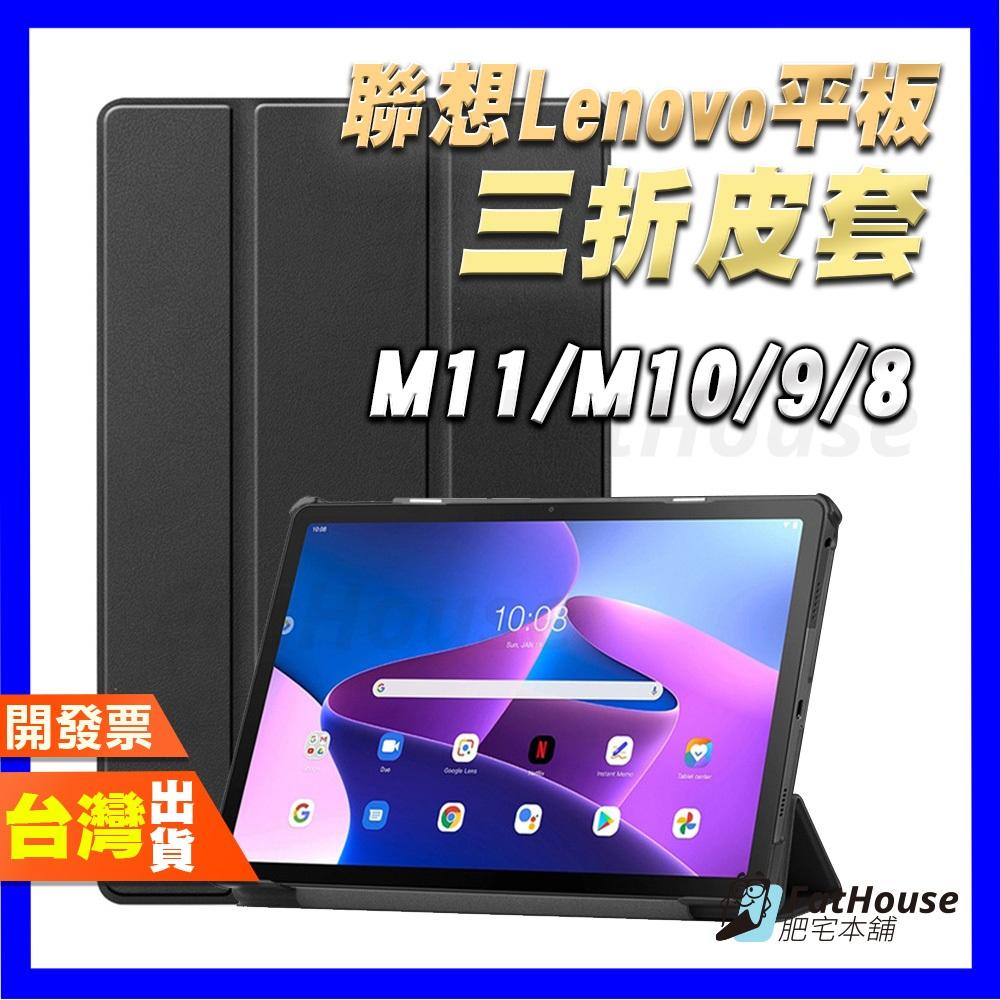 聯想 LENOVO TAB M11 M10 M8 TB328FU TB-X606F 三折皮套 保護殼 磁吸 可站立