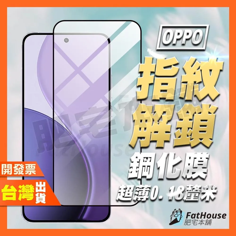 OPPO RENO 14 PRO FIND X8 X9 PRO 指紋辨識 保護貼 鋼化膜 0.18MM超薄