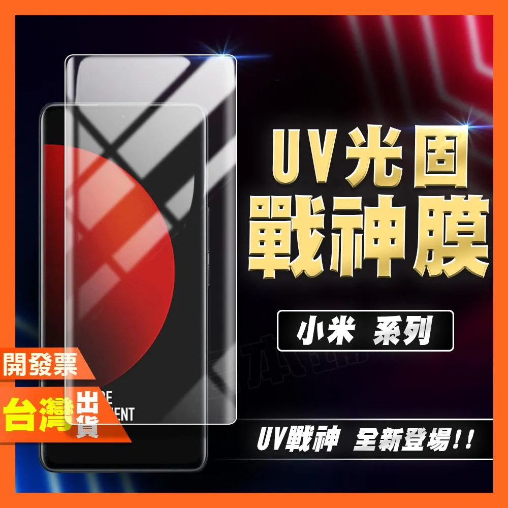 小米 CIVI 2 1 1S MIX4 UV 光固膜 戰神膜 保護貼