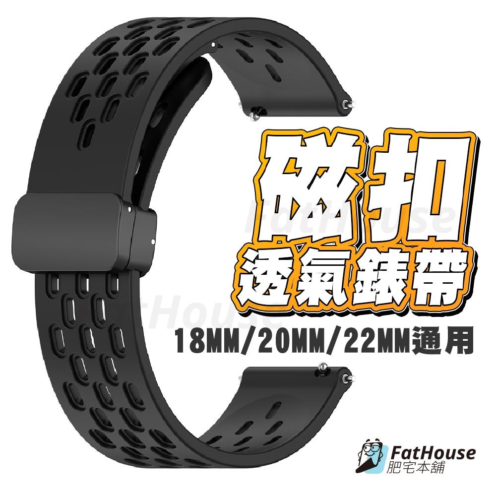運動磁吸洞洞錶帶 磁吸矽膠錶帶 18MM 20MM 22MM 透氣錶帶 矽膠錶帶 通用錶帶 手環錶帶  橡膠錶帶 錶帶