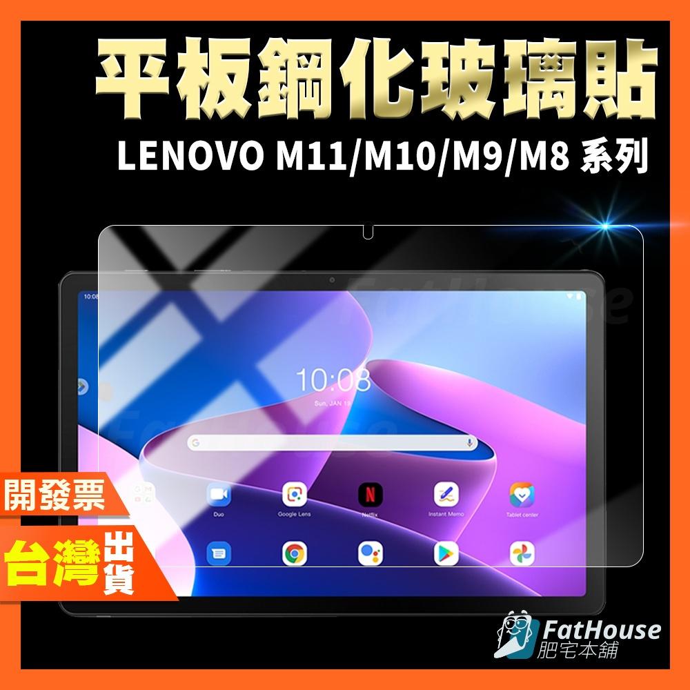 聯想 Lenovo tab M11 M10 M9 M8 ONE FHD HD 鋼化膜 保護貼 9H高清