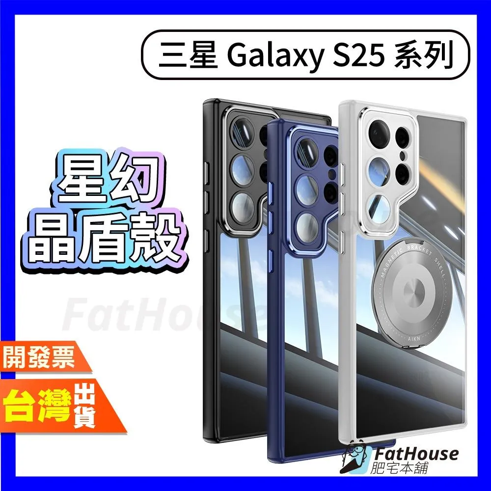 三星 Samsung S26 S25 ULTRA S26+ S25+ 星幻晶盾殼 手機殼 防摔殼 Magsafe功能