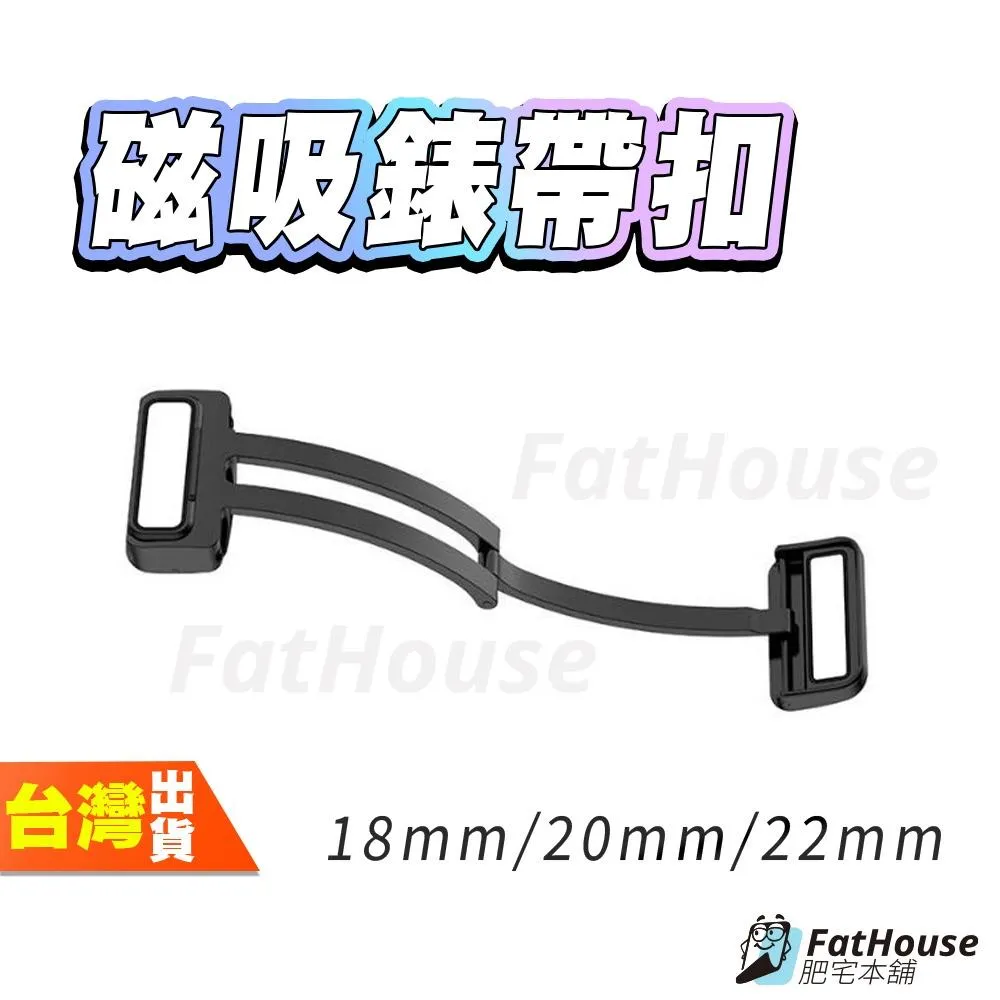 磁吸錶帶扣 吸鐵吸附 錶扣 錶帶扣 錶帶改裝 摺疊扣