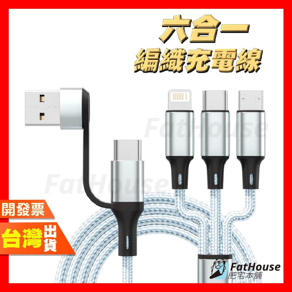 六合一 編織線 Usb/Type-C 三頭充電線 Type-C 安卓 蘋果 編織線 多頭線