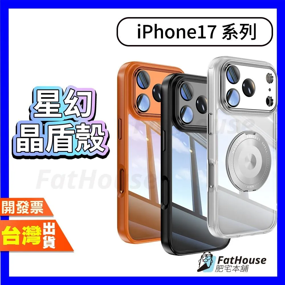 Iphone 17 PRO Promax AIR 星幻晶盾殼 手機殼 防摔殼 Magsafe功能