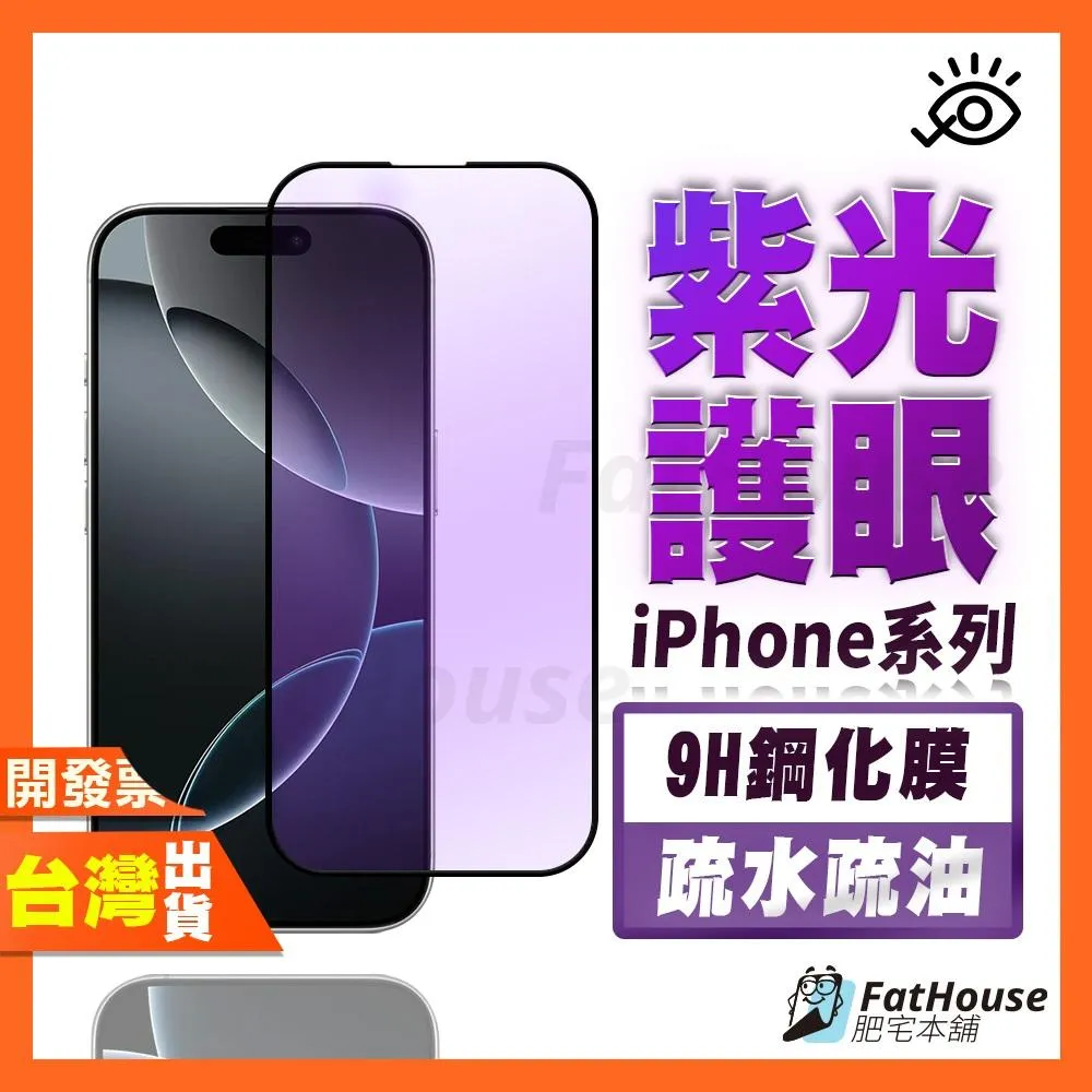 IPHONE SE3 SE2 8 7 6 6S PLUS 7PLUS 8PLUS 紫光 鋼化膜 抗藍光 保護貼