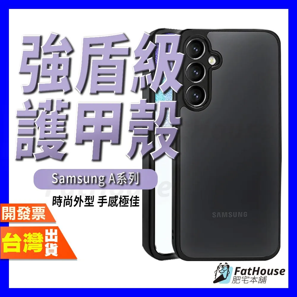 三星 Samsung A15 手機殼 保護殼 強盾級護甲殼