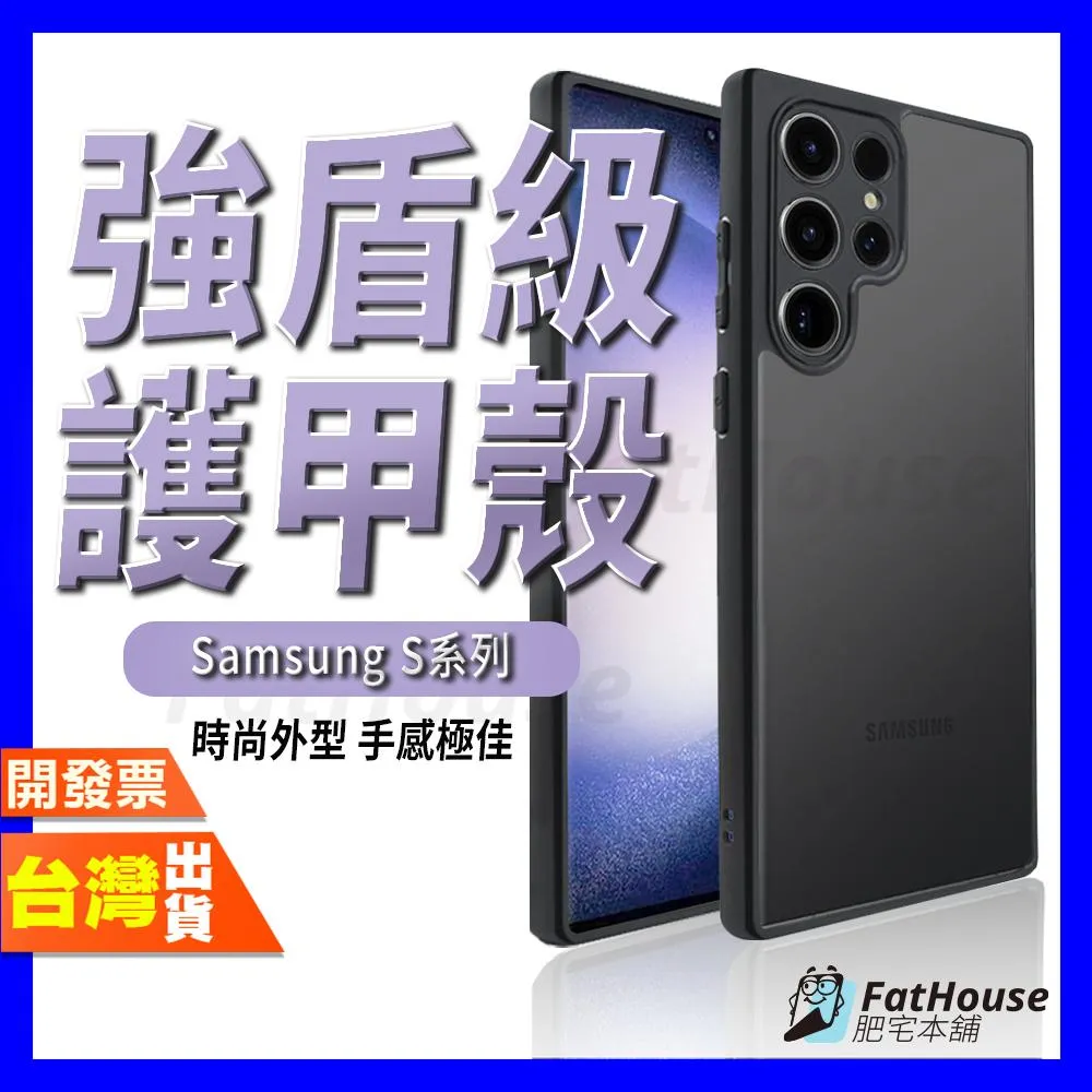 三星 S26 Ultra S26+ S25+ S25 S24+ S24 S23+ FE 手機殼 保護殼 強盾級護甲殼