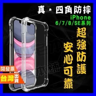IPHONE X XR MAX 6 6S 7 8 7PLUS SE3 SE2 SE 超厚實 四角 空壓殼 手機殼 保護殼