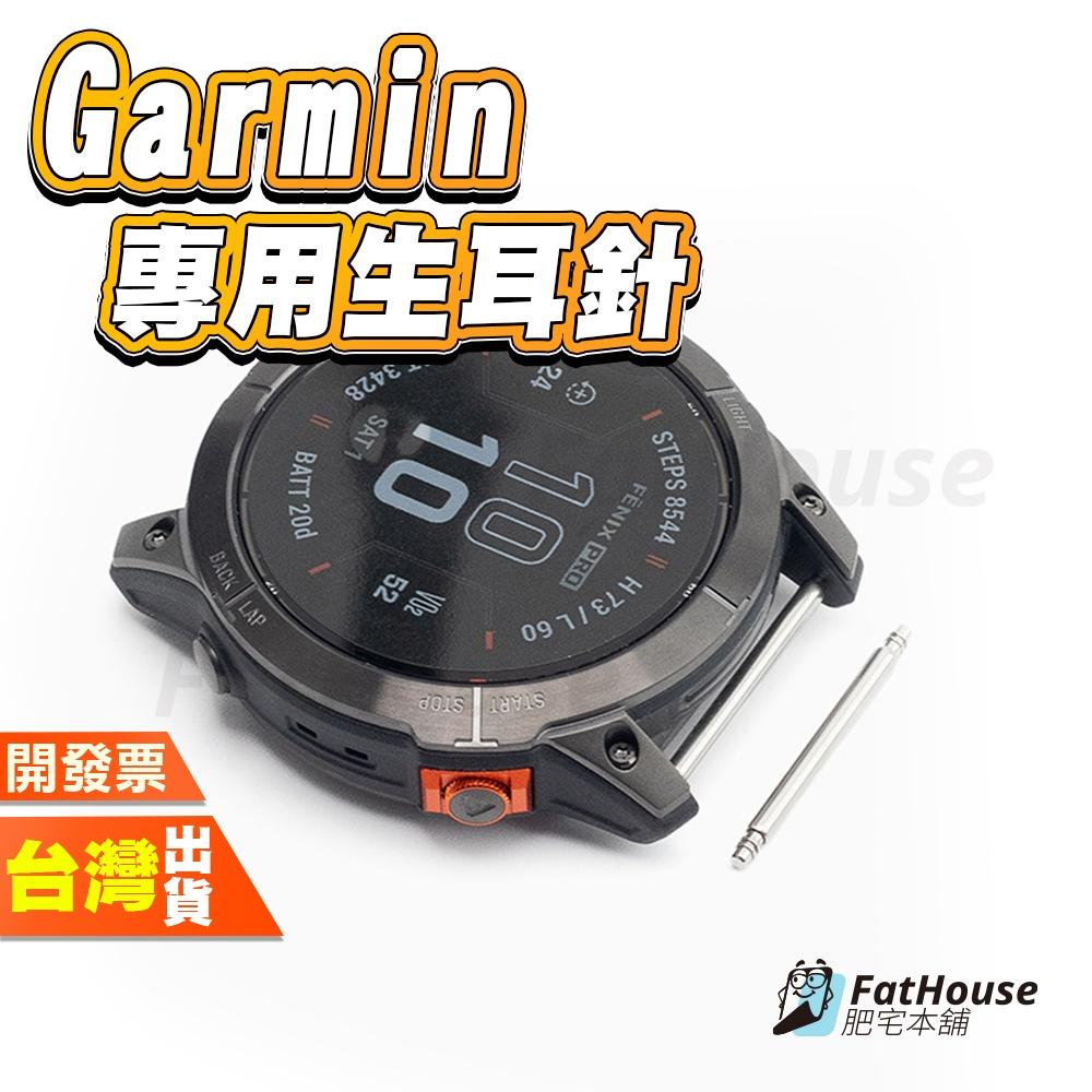 Garmin QuickFit 專用 Forerunner Fenix Instinct Tactix 生耳針 耳針