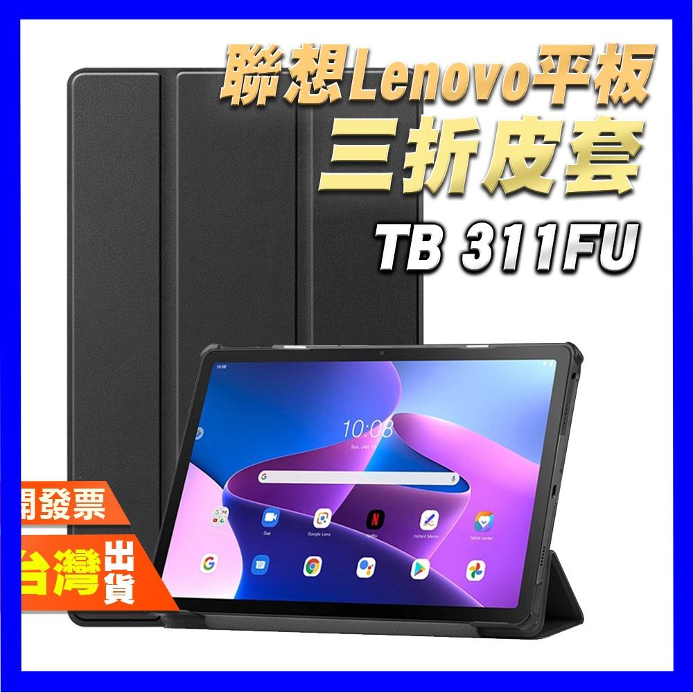 Lenovo TB311FU  三折 皮套 平板 磁吸 保護貼 鋼化膜 可站立