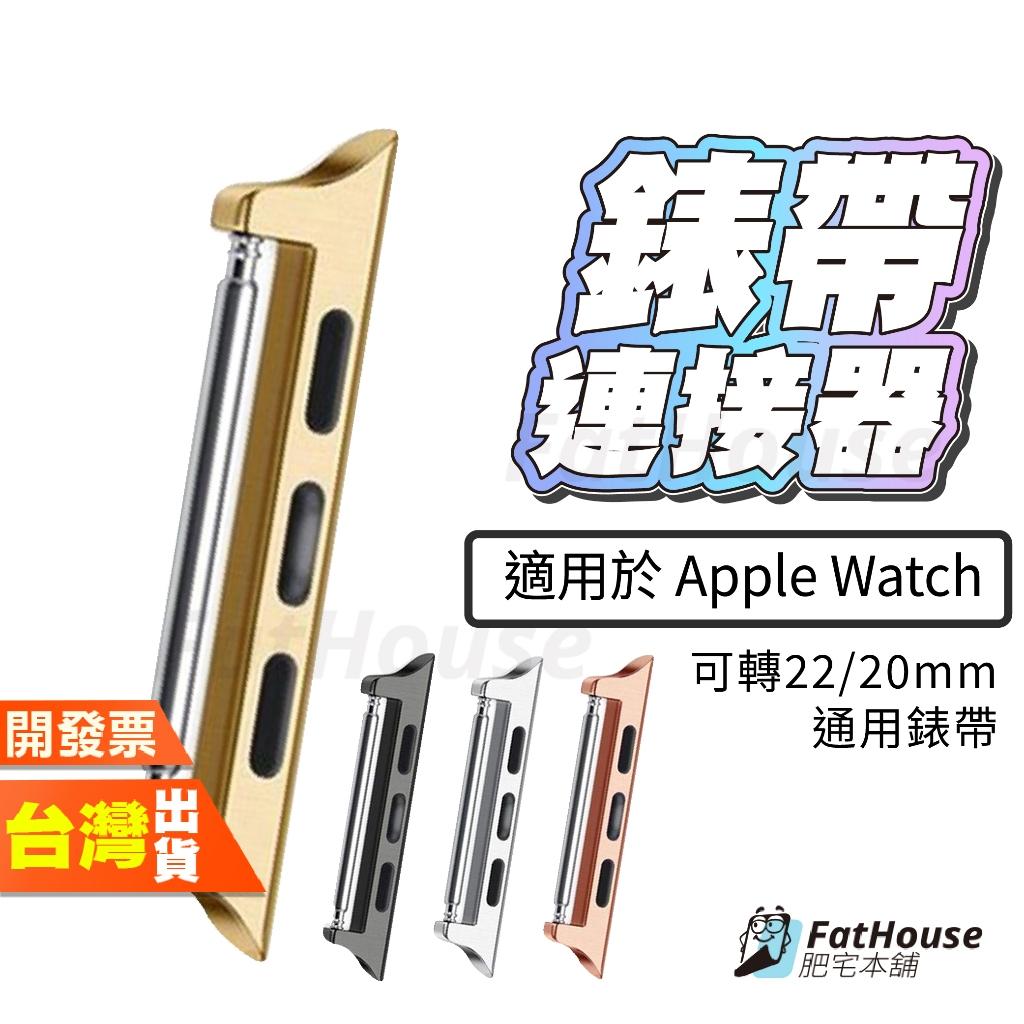 Apple Watch Series 11 10 9 8 7 6 5 4 3 2 SE 手錶連接器 錶頭 可搭錶帶
