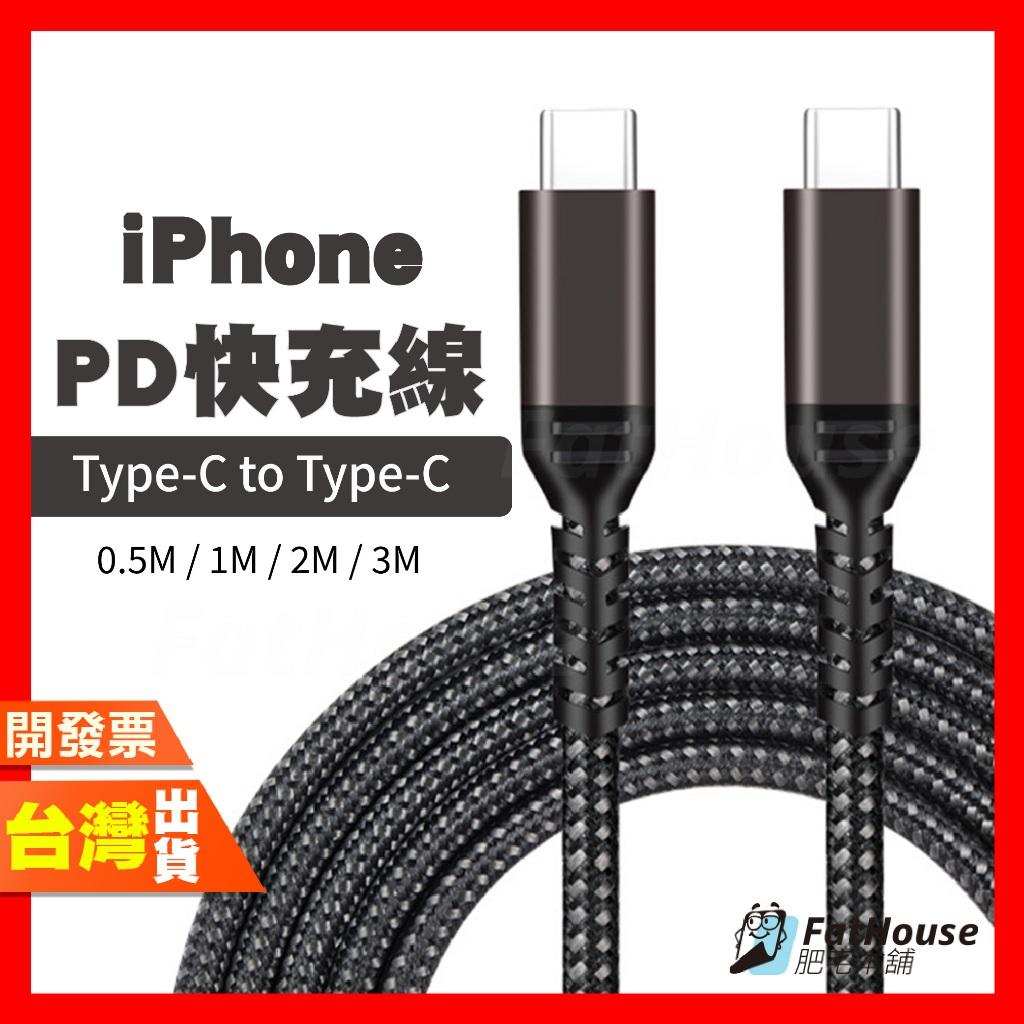 Apple iPhone 15系列 PD快充線 傳輸線 E-Marker傳輸線( Type-C 對Type-C)
