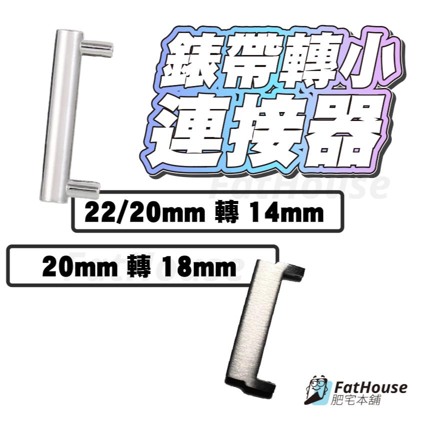 錶頭連接器 手錶 手表 錶頭 表頭 多色 可搭表帶 可搭錶帶 20mm 22mm 大轉小
