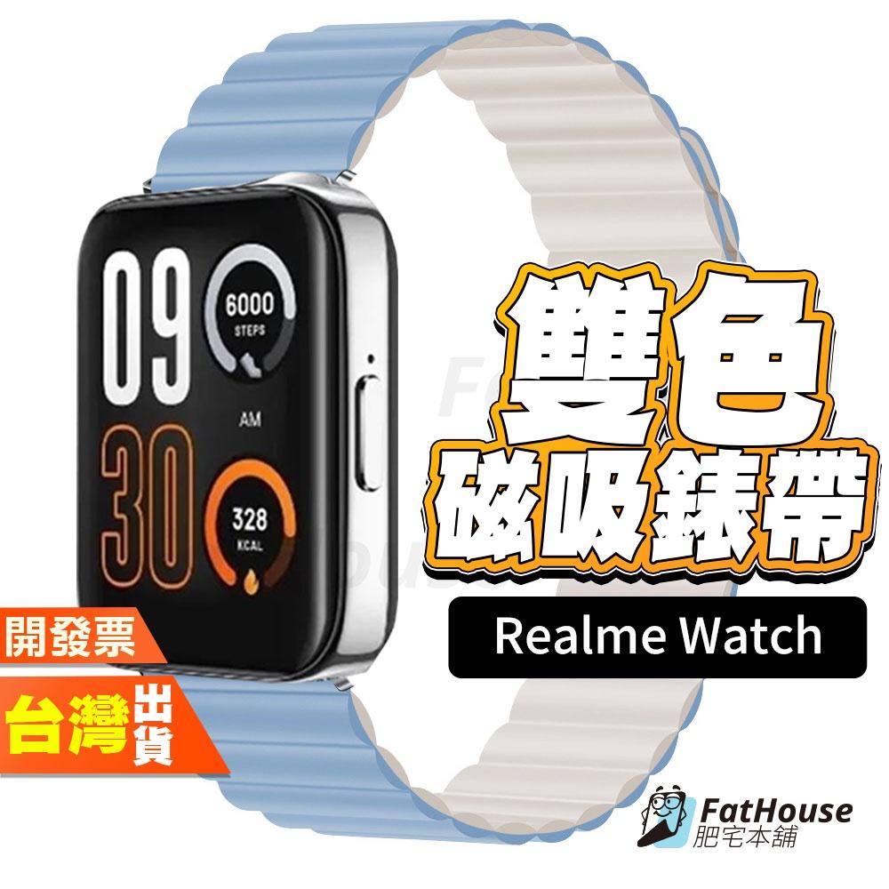 Realme Watch 3 pro 2 pro s 雙色 矽膠錶帶 磁吸矽膠錶帶 錶帶