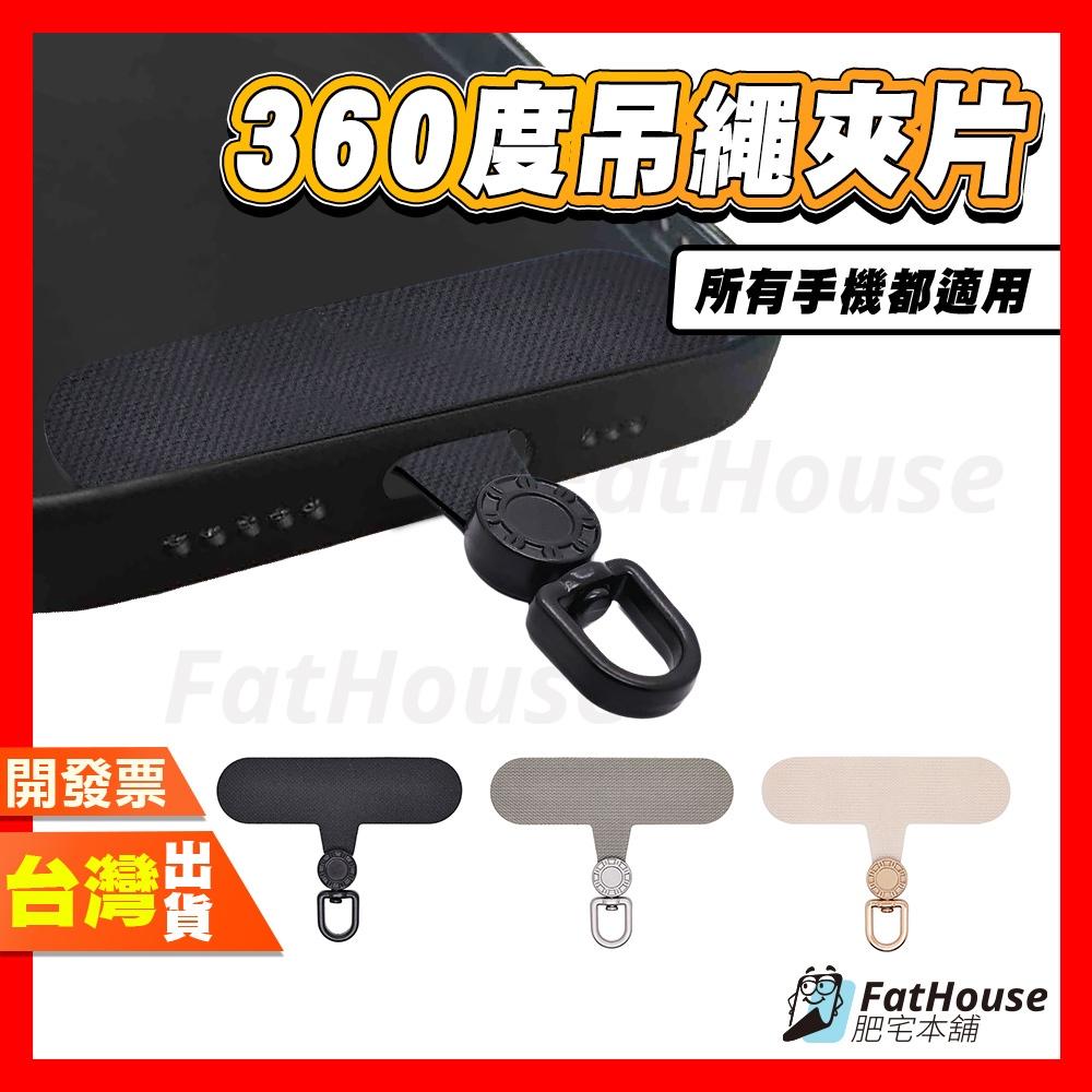 手機掛片 掛片 手機貼片 吊繩掛片 吊繩掛片 手機配件 360度旋轉掛繩夾片 掛片神器 防掉落掛繩貼片 懶人掛繩貼