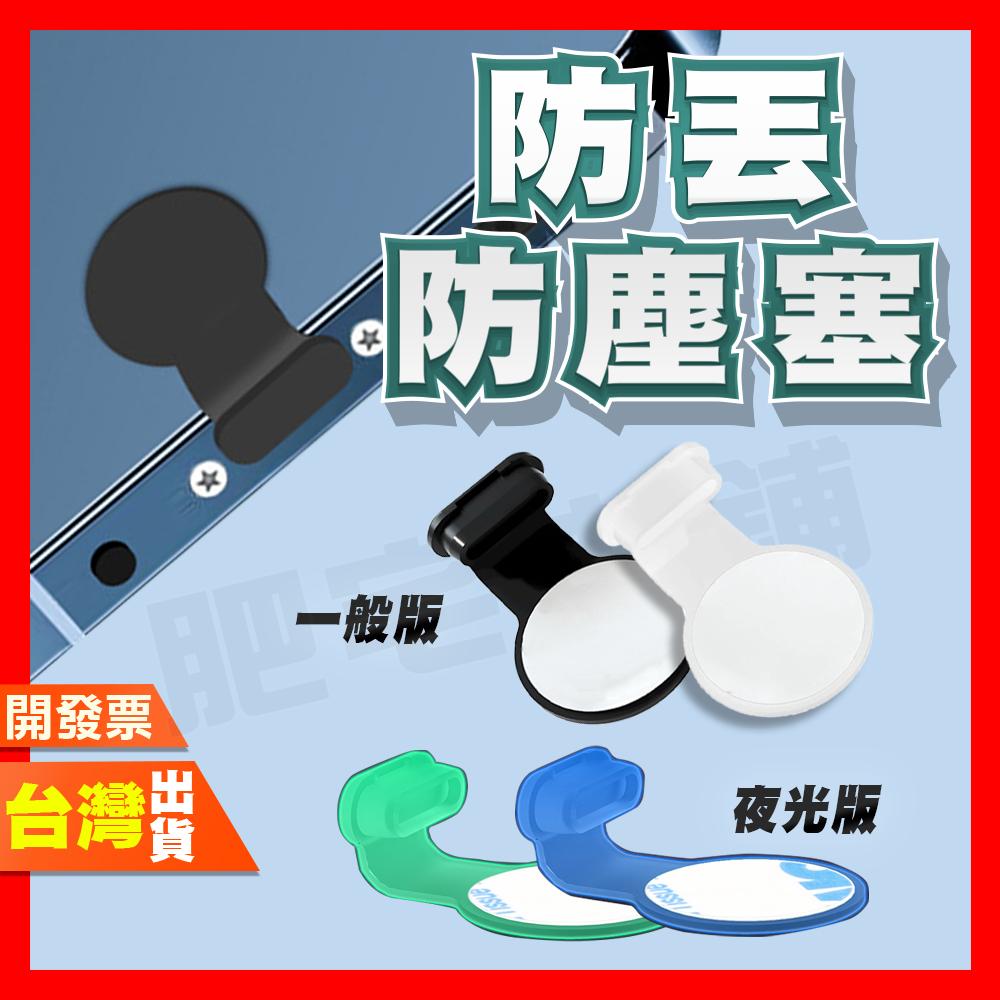 防塵塞 手機防塵塞 防丟防塵塞 防丟 防塵 充電孔 蘋果 Type-C 安卓手機 IPHONE 夜光 3M背膠