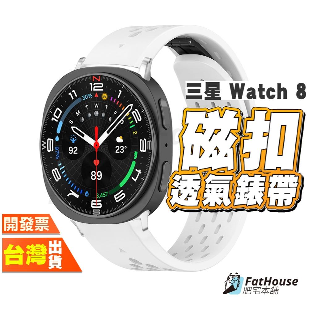 三星 Galaxy Watch 8 Classic 矽膠錶帶 磁吸錶帶 透氣錶帶 洞洞 錶帶