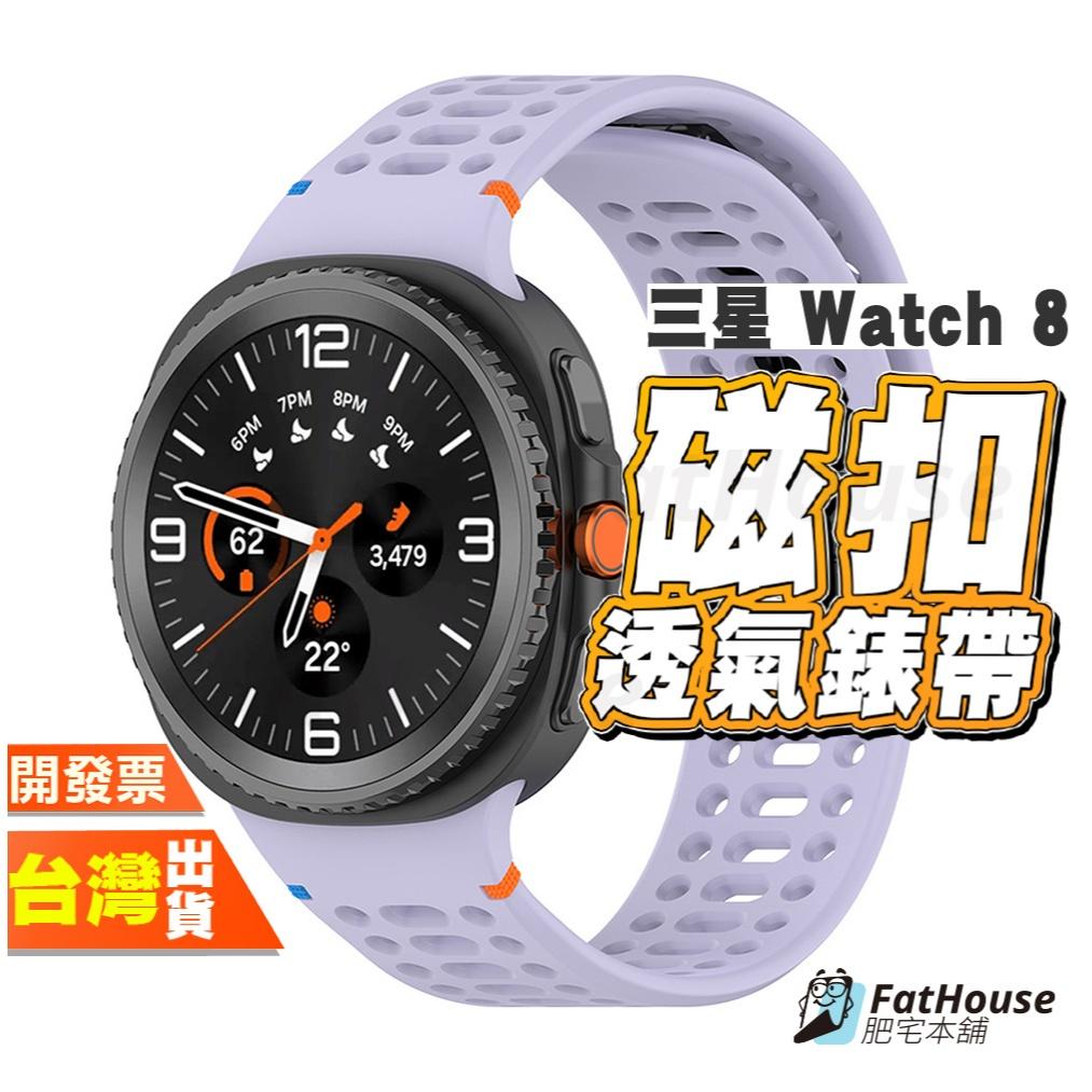 三星 Galaxy Watch 8 Classic 矽膠錶帶 磁吸透氣錶帶 運動錶帶 表帶 專用規格