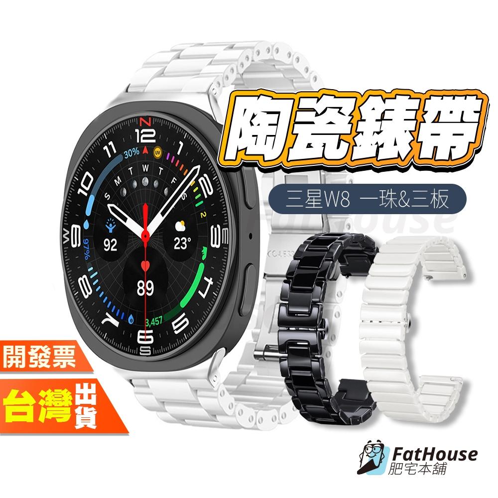 三星 Galaxy Watch 8 Classic 陶瓷錶帶 手錶錶帶 錶帶 抗刮耐磨超透亮