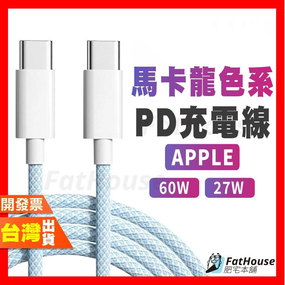 Iphone Ipad 編織充電線 充電線 傳輸線 PD 60w 27w Type-c 快充線 馬卡龍色系 多色編織