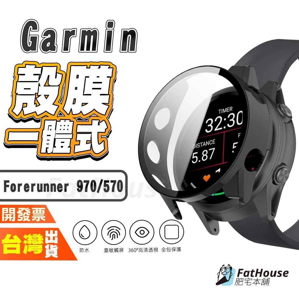Garmin Forerunner 970 570 手錶保護殼 保護貼 一體式保護殼 一體式殼膜 防摔殼 保護殼 錶殼