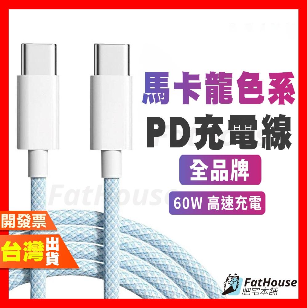 馬卡龍編織充電線 充電線 傳輸線 PD 60w Type-c 快充線 馬卡龍色系 多色編織