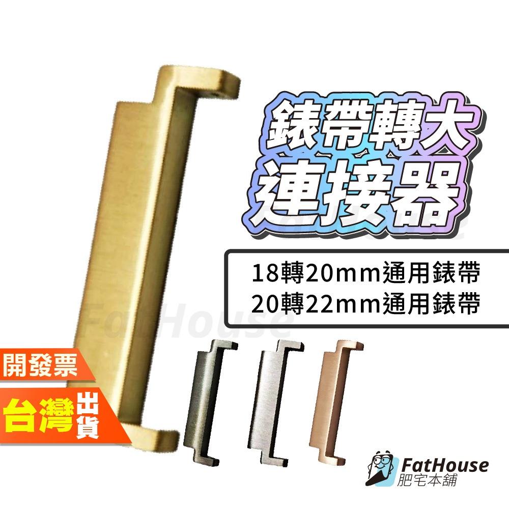 錶帶轉接器 20mm轉接22mm 錶頭 不鏽鋼 錶帶 連接器 20mm轉接22mm 18mm轉接20mm 小轉大