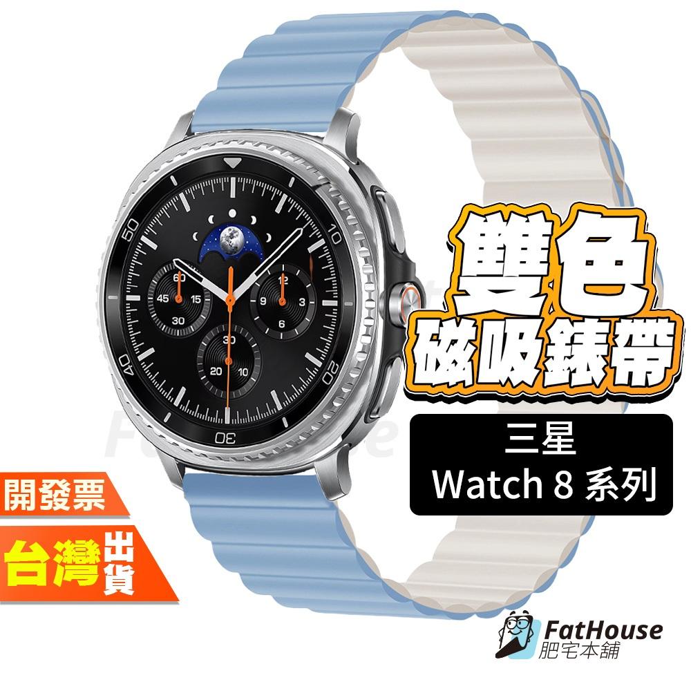 三星 Galaxy Watch 8 Classic 磁吸矽膠錶帶 雙色 矽膠錶帶 錶帶