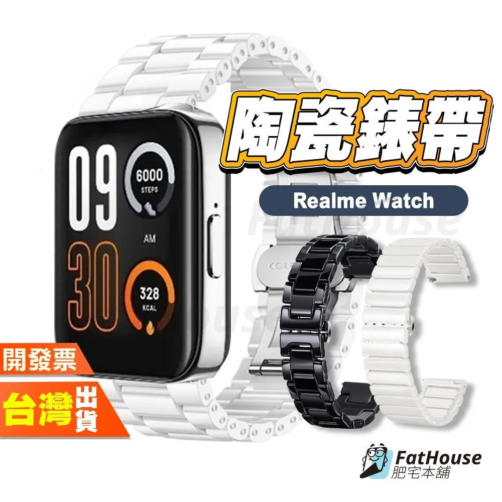 Realme Watch 3 pro 2 pro s 陶瓷錶帶 平口錶帶 手錶錶帶 抗刮耐磨