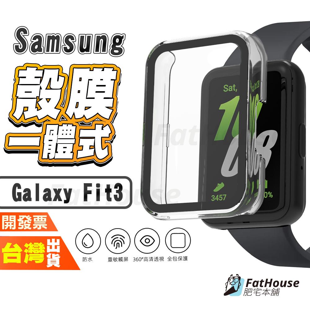 Samsung Galaxy Fit 3 Fit3 手錶保護殼 保護貼 一體式保護殼 一體式殼膜