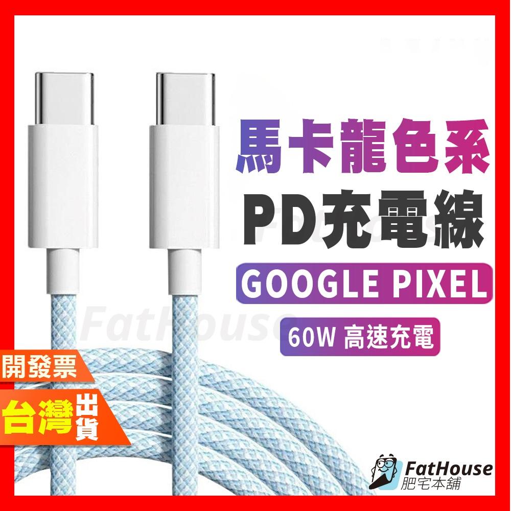 Google Pixel 編織充電線 充電線 傳輸線 PD 60w Type-c 快充線 馬卡龍色系 多色編織