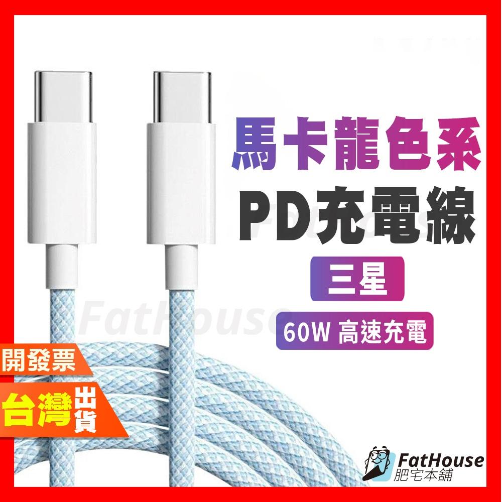 三星 編織充電線 充電線 傳輸線 PD 60w Type-c 快充線 馬卡龍色系 多色編織