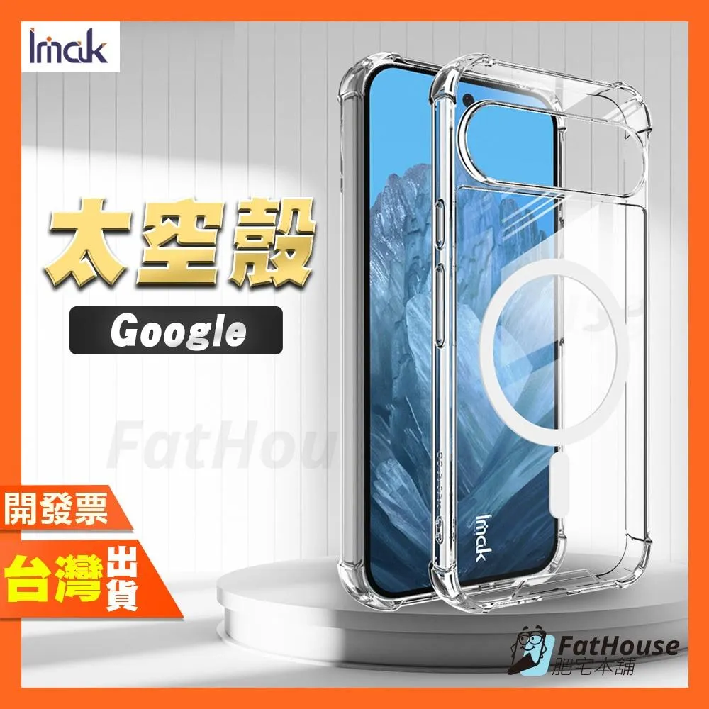 IMAK Pixel 9 Pro XL 8A 太空殼 手機殼 保護殼 超晶透