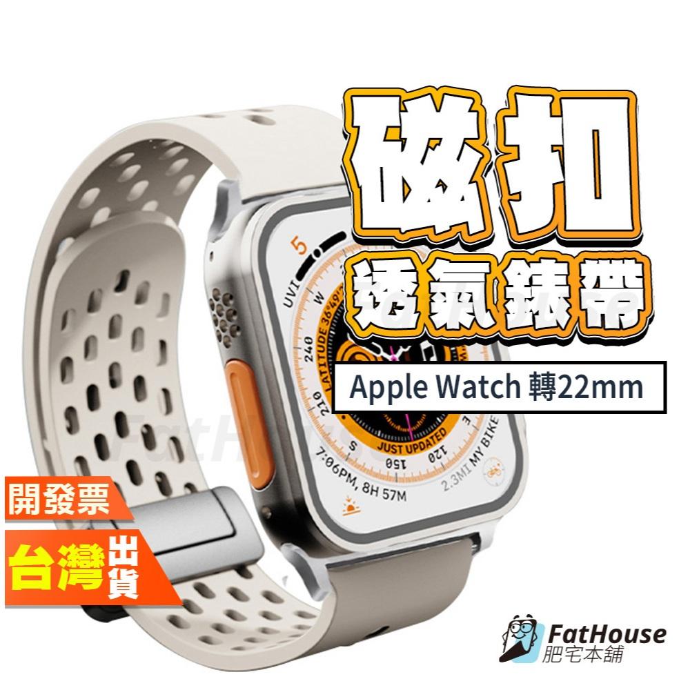 蘋果 Apple Watch SE 11 10 9 8 7 6 5 4 3 2 22MM 矽膠 磁吸 透氣 洞洞 錶帶