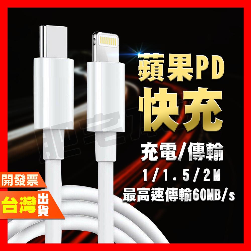 蘋果 Apple 快充充電線 傳輸線 PD 20W Type-C Lightning