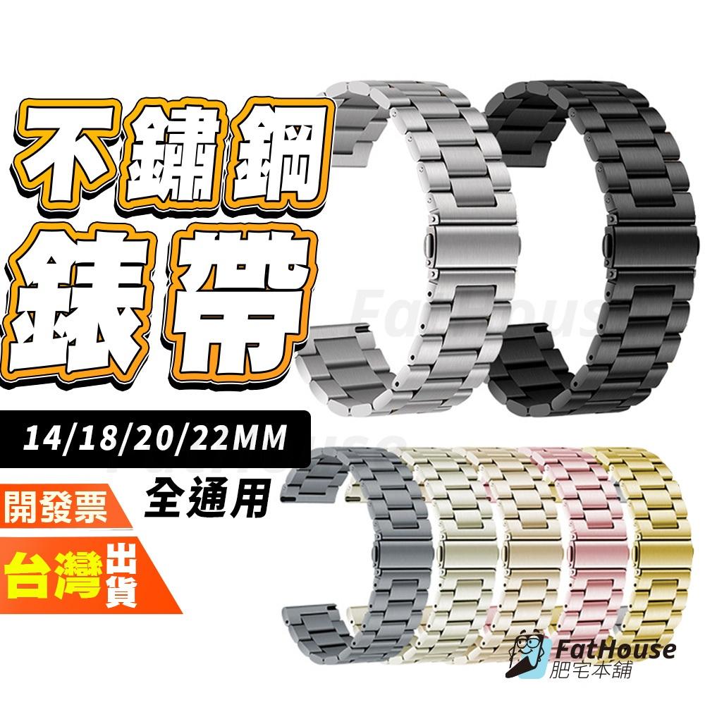 24MM 22MM 20MM 18MM 16MM 14MM 手錶 手表 平口 不鏽鋼 錶帶 表帶 鋼錶帶