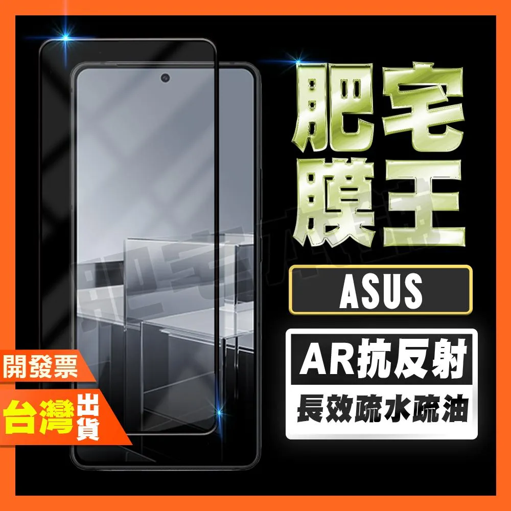 ASUS Zenfone 12 11 Ultra 10 9 AR抗反射 鋼化膜 保護貼 保護膜 肥宅膜王