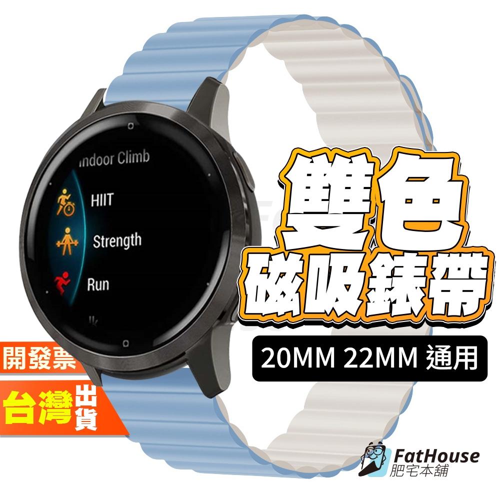 磁吸矽膠錶帶 20mm 22mm  雙色 矽膠錶帶 通用錶帶 錶帶