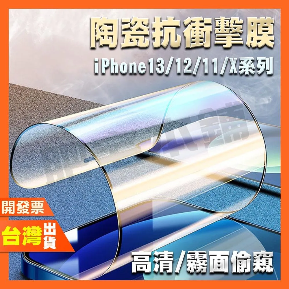 IPHONE 12 11 MINI PRO MAX XS MAX 超Q彈 滿版 霧面 防偷窺 鋼化膜 保護貼 絕不碎邊